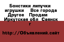 Бонстики липучки  игрушки  - Все города Другое » Продам   . Иркутская обл.,Саянск г.